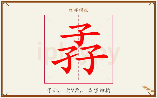孨字图文介绍