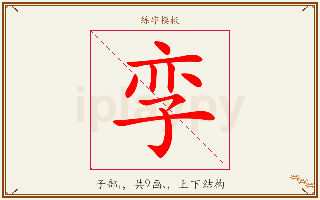 孪字图文介绍