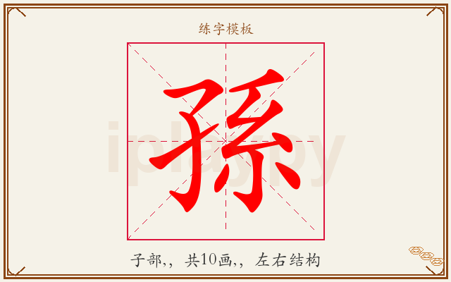 孫字图文介绍