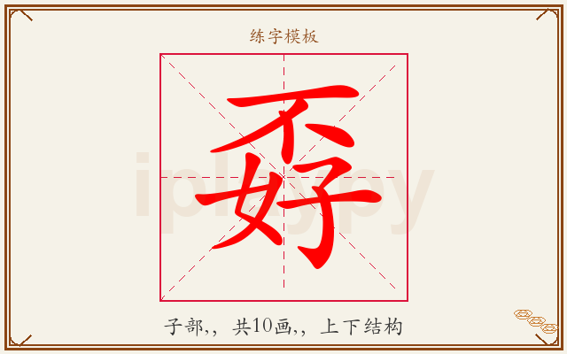 孬字图文介绍