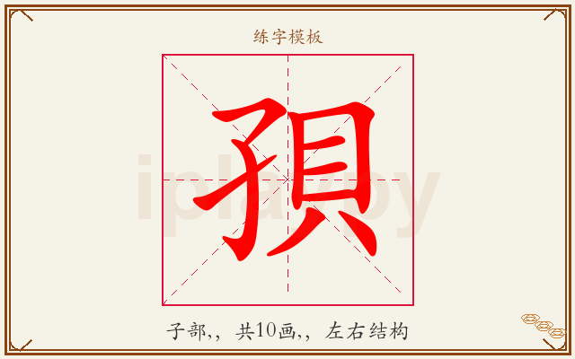 孭字图文介绍