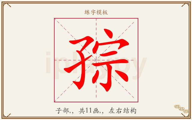 孮字图文介绍