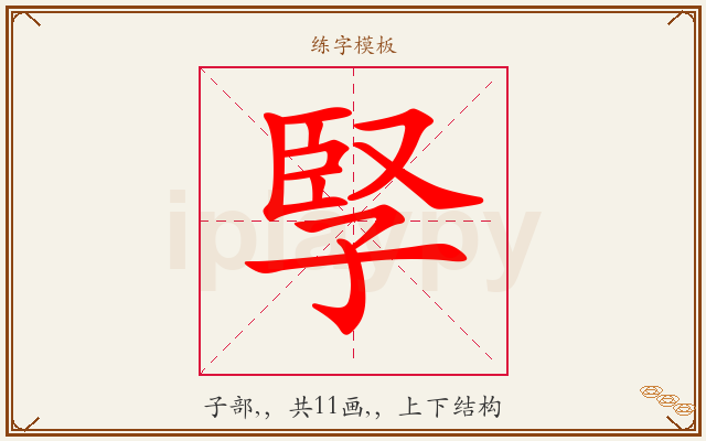 孯字图文介绍
