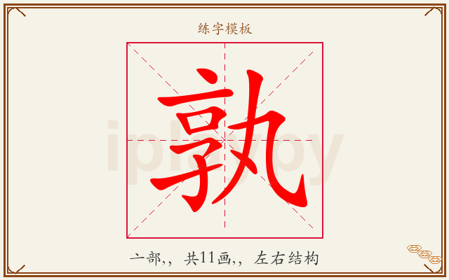 孰字图文介绍