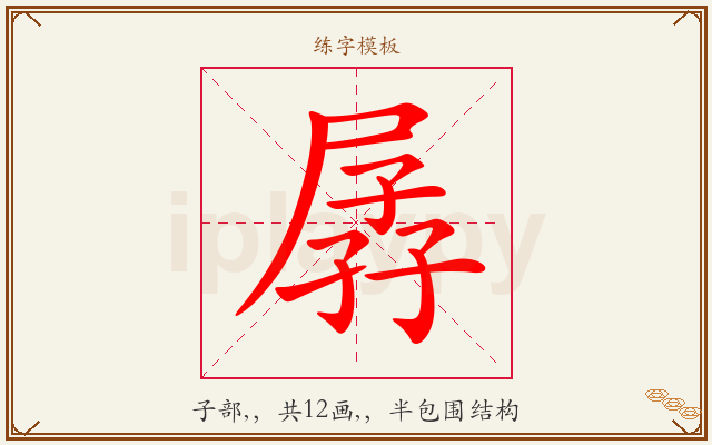 孱字图文介绍