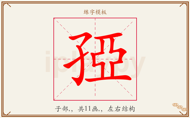 孲字图文介绍