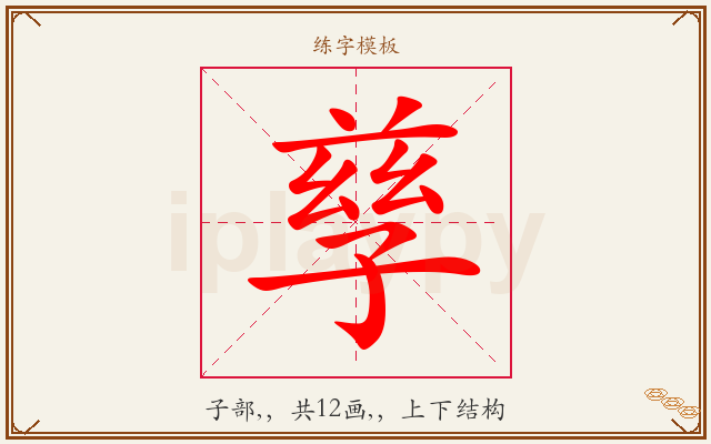 孳字图文介绍