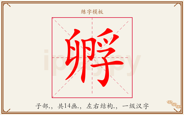 孵字图文介绍
