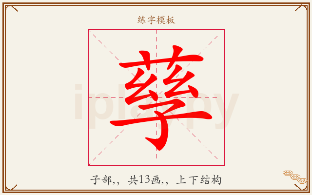 孶字图文介绍