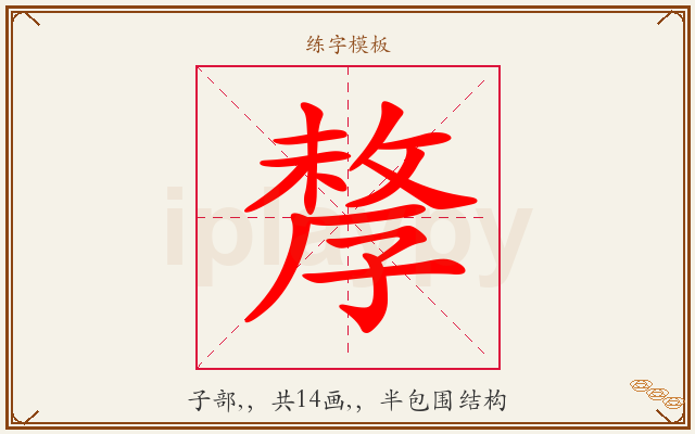 孷字图文介绍
