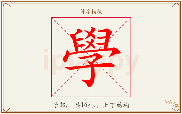 學字图文介绍