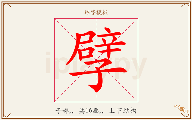 孹字图文介绍