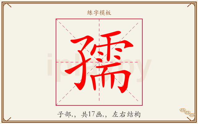 孺字图文介绍