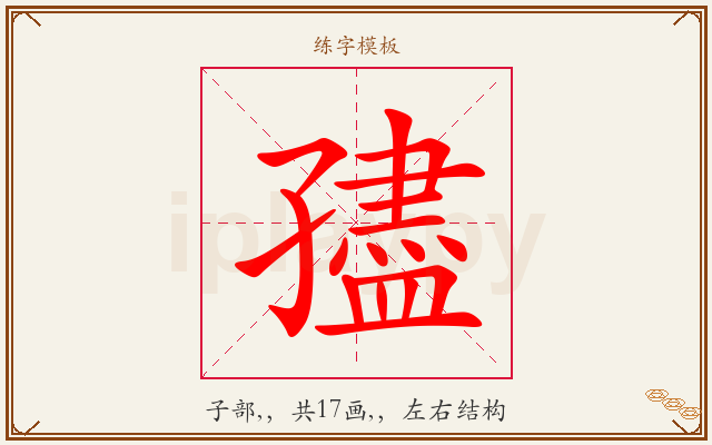 孻字图文介绍