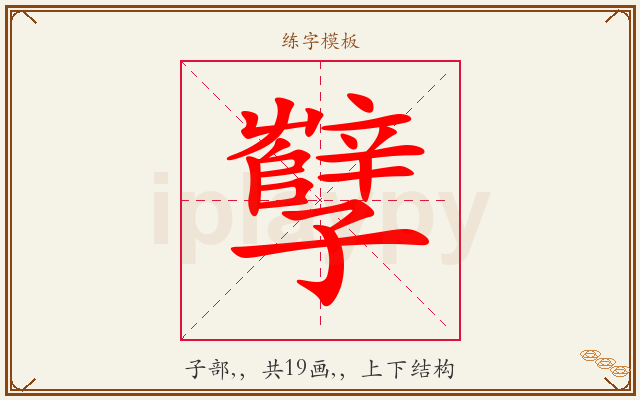 孼字图文介绍