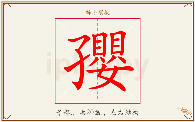 孾字图文介绍