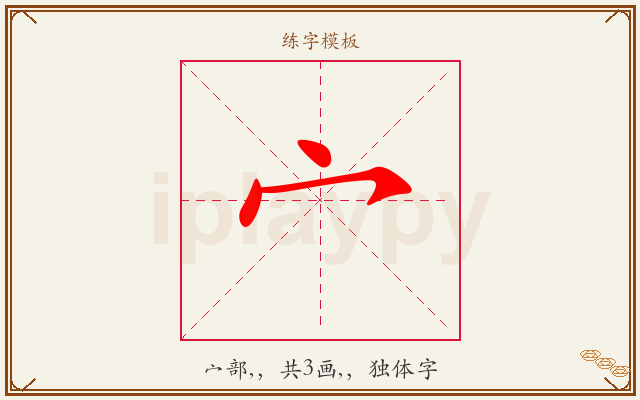 宀字图文介绍