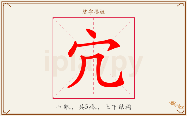 宂字图文介绍