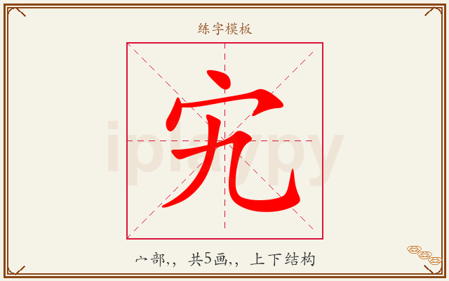 宄字图文介绍