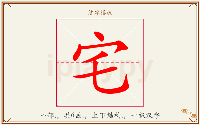 宅字图文介绍
