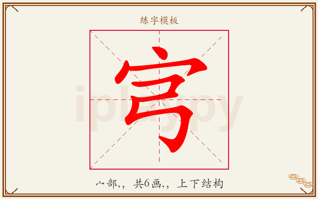 宆字图文介绍