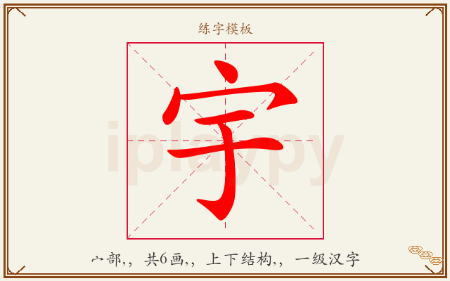 宇字图文介绍