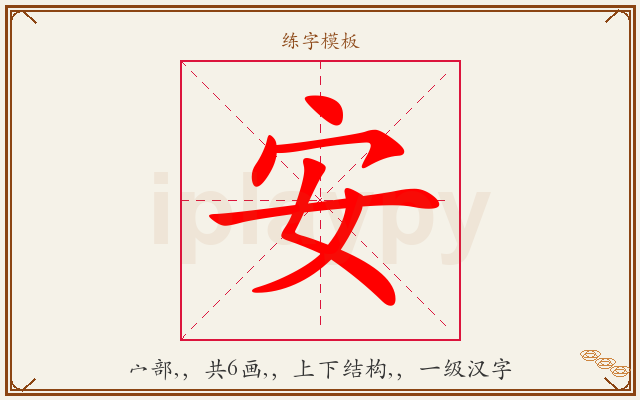 安字图文介绍