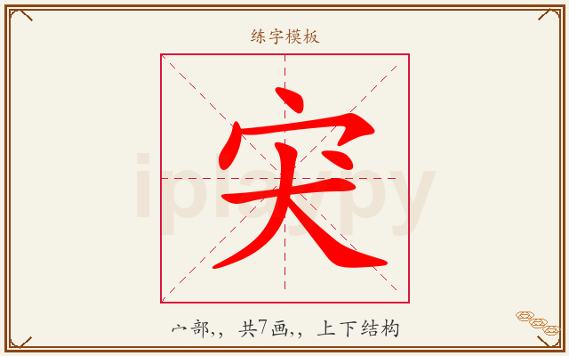 宊字图文介绍