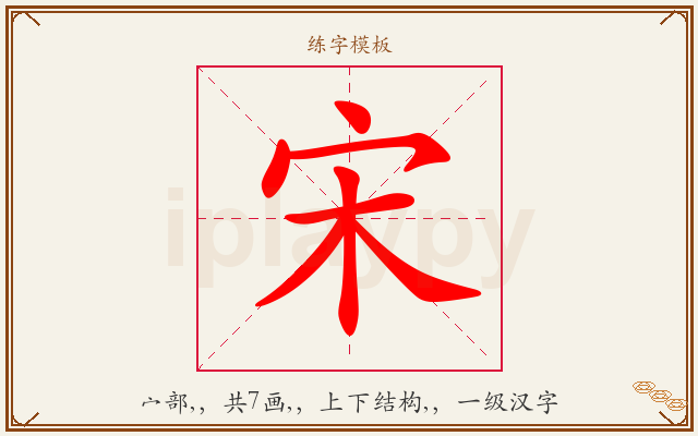 宋字图文介绍