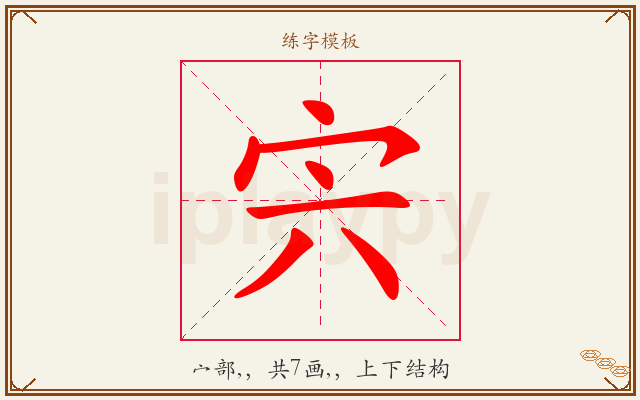 宍字图文介绍