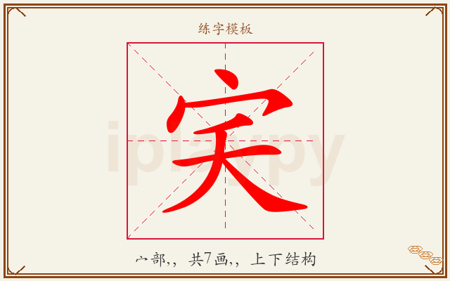 宎字图文介绍