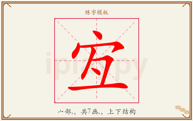 宐字图文介绍