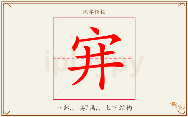 宑字图文介绍