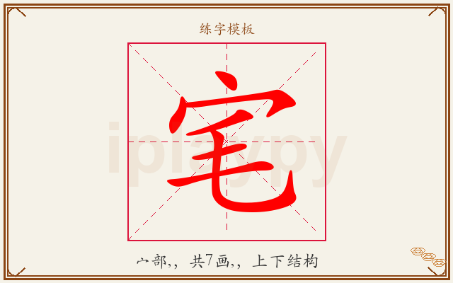 宒字图文介绍