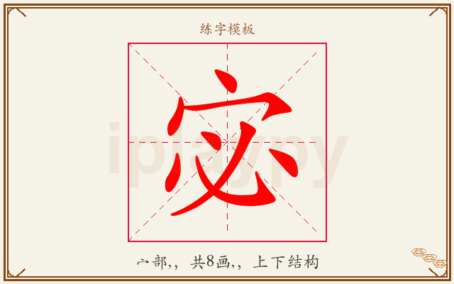 宓字图文介绍