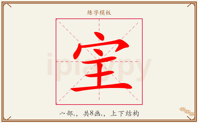 宔字图文介绍