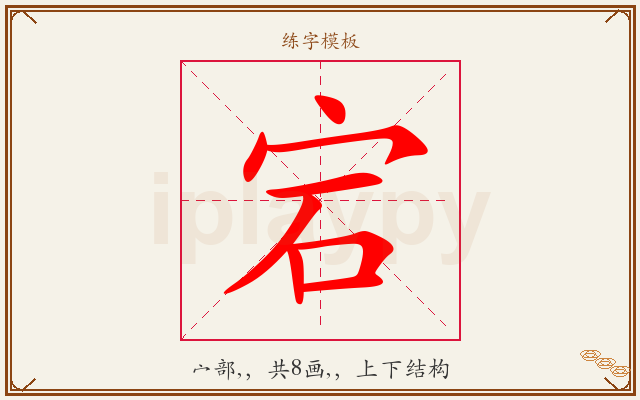 宕字图文介绍
