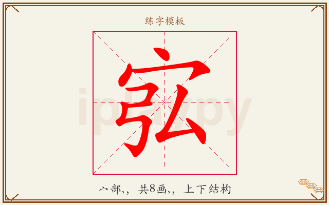 宖字图文介绍