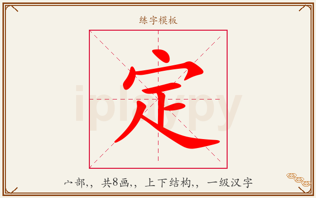 定字图文介绍