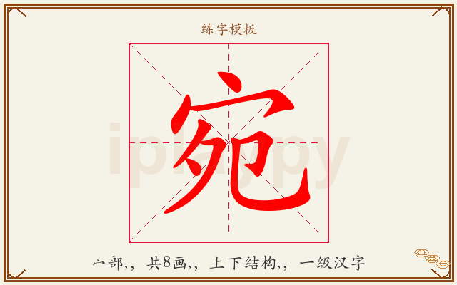 宛字图文介绍