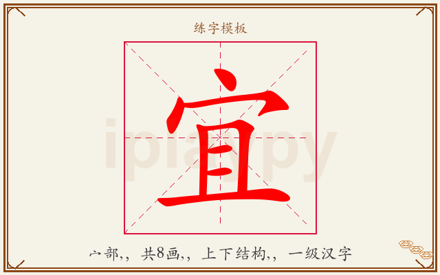 宜字图文介绍