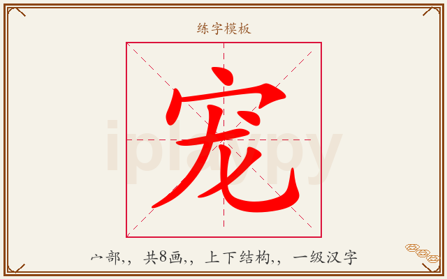 宠字图文介绍