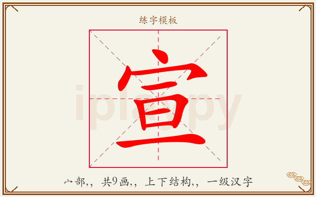 宣字图文介绍