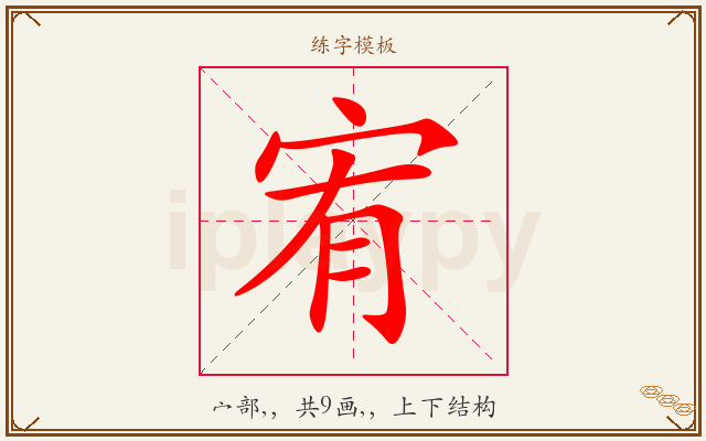 宥字图文介绍