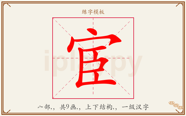 宦字图文介绍