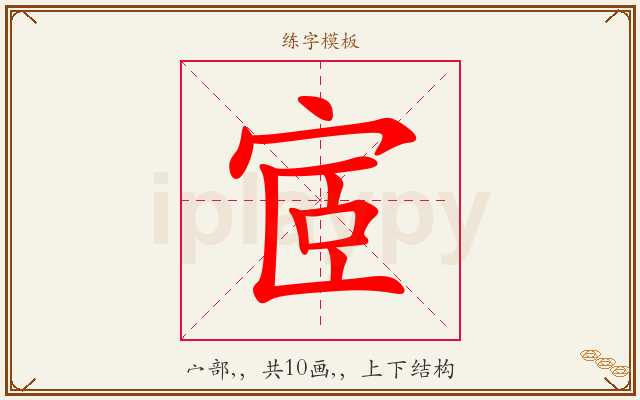 宧字图文介绍