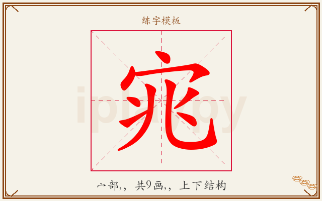 宨字图文介绍