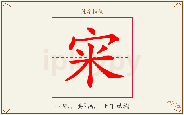 宩字图文介绍