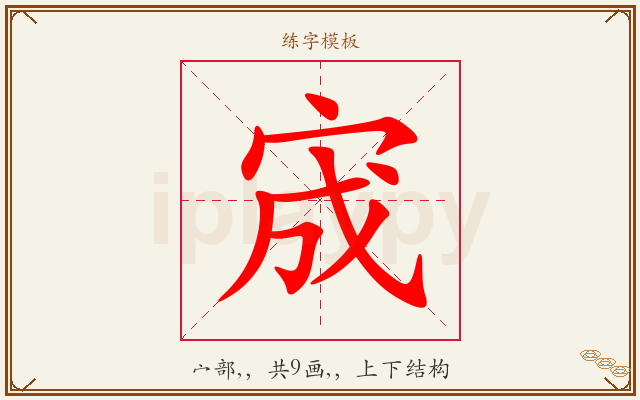 宬字图文介绍