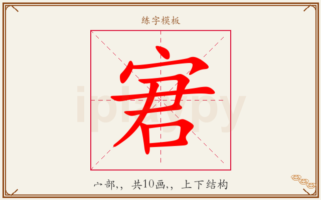 宭字图文介绍